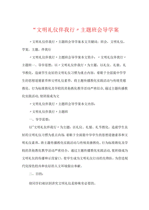 “文明礼仪伴我行”主题班会导学案.docx