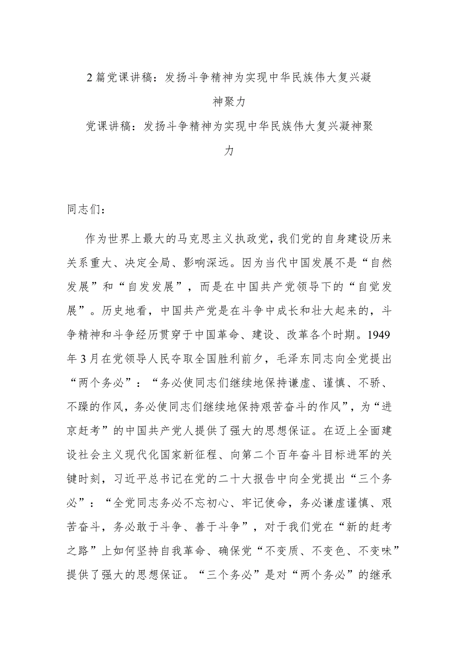 2篇党课讲稿：发扬斗争精神 为实现中华民族伟大复兴凝神聚力.docx_第1页