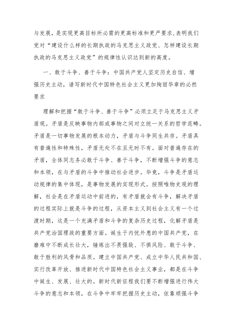 2篇党课讲稿：发扬斗争精神 为实现中华民族伟大复兴凝神聚力.docx_第2页