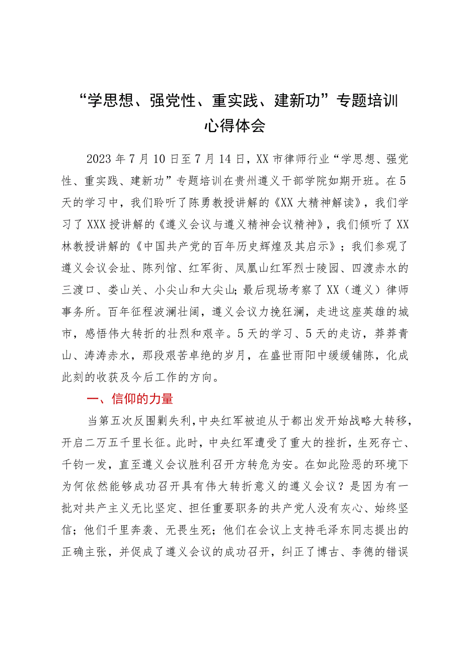 “学思想、强党性、重实践、建新功”专题培训心得体会.docx_第1页