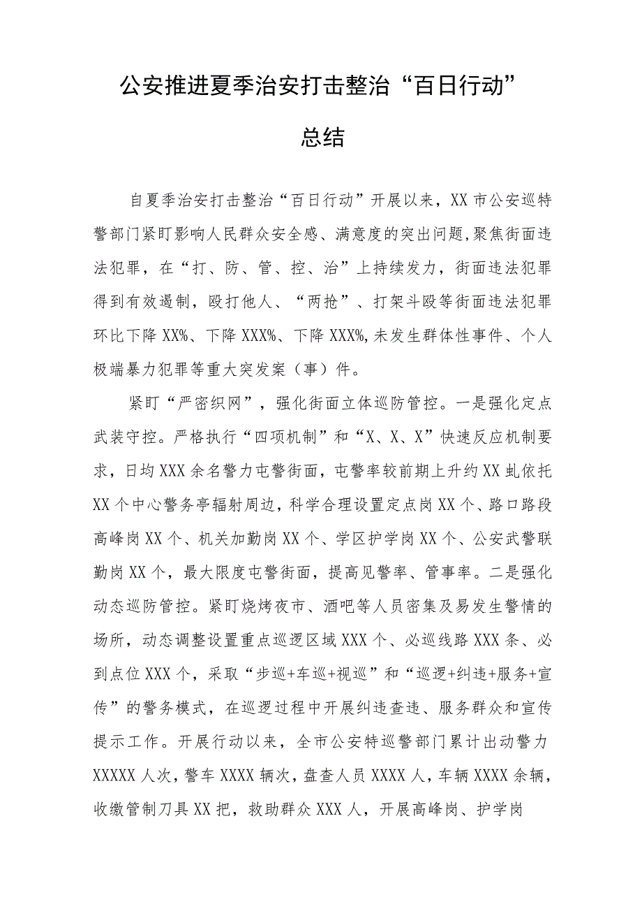 2023年开展夏季治安打击整治“百日行动”工作总结四篇样本.docx_第3页