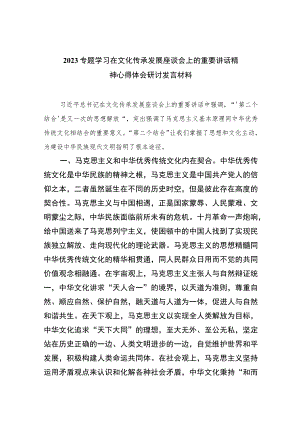 2023专题学习在文化传承发展座谈会上的重要讲话精神心得体会研讨发言材料范本（共12篇）.docx