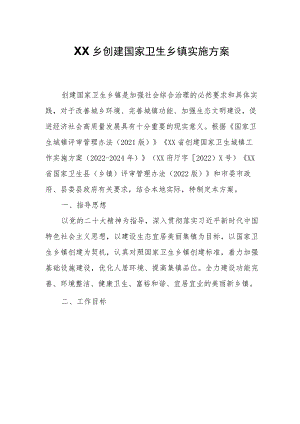 XX乡创建国家卫生乡镇实施方案.docx