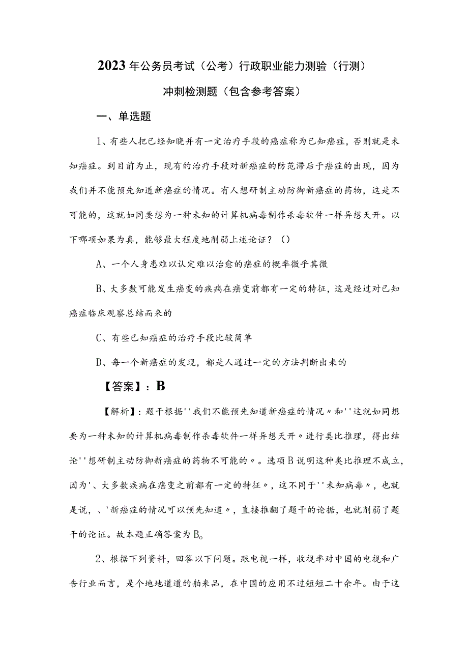 2023年公务员考试（公考)行政职业能力测验（行测）冲刺检测题（包含参考答案）.docx_第1页