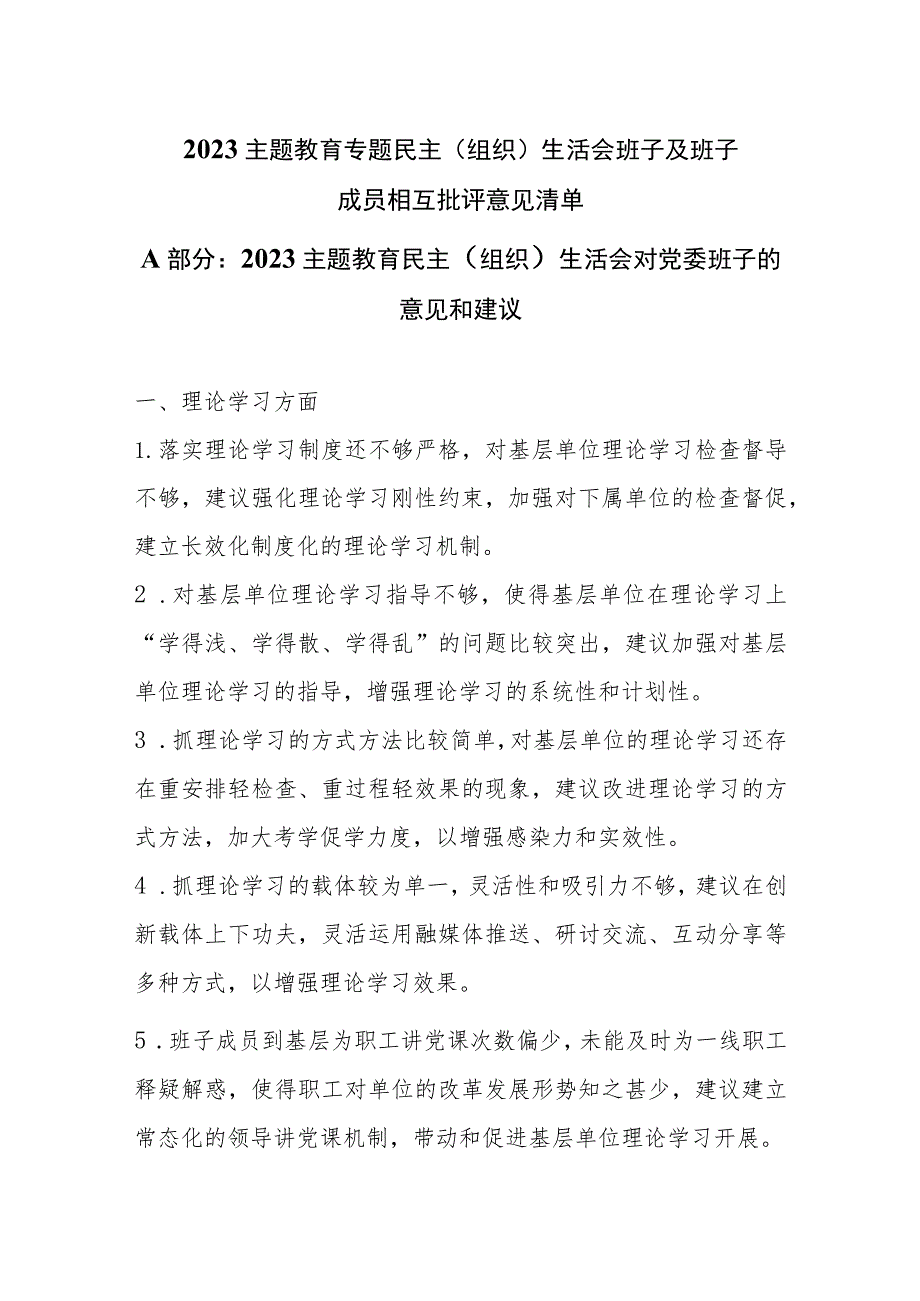 2023主题教育专题民主（组织）生活会班子及班子成员相互批评意见清单.docx_第1页