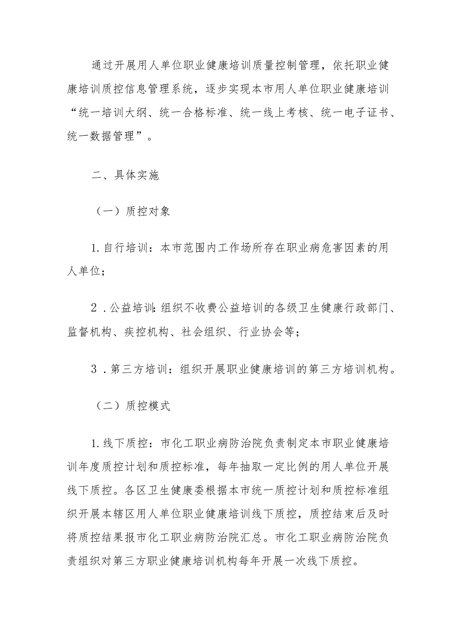 上海市用人单位职业健康培训质量控制管理实施方案.docx_第2页