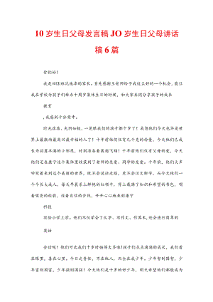 10岁生日父母发言稿_10岁生日父母讲话稿6篇.docx