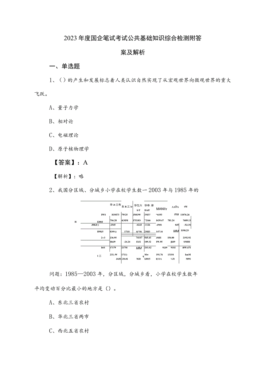 2023年度国企笔试考试公共基础知识综合检测附答案及解析.docx_第1页