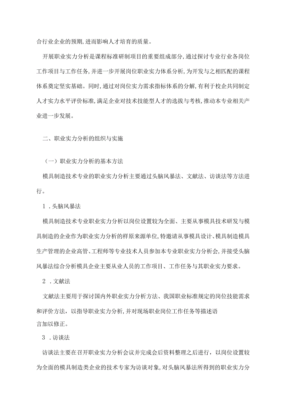 中等职业技术学校模具制造技术专业职业能力分析报告.docx_第2页