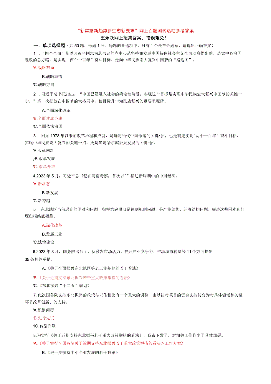 “新常态-新趋势-新生态-新要求”网上百题测试活动标准答案范文.docx_第1页