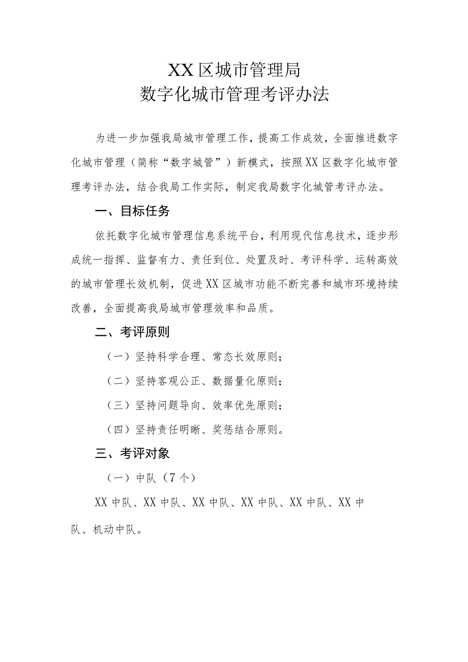 XX区城市管理局数字化城市管理考评办法.docx_第1页