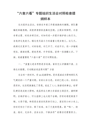 “六查六看”专题组织生活会对照检查提纲样本.docx