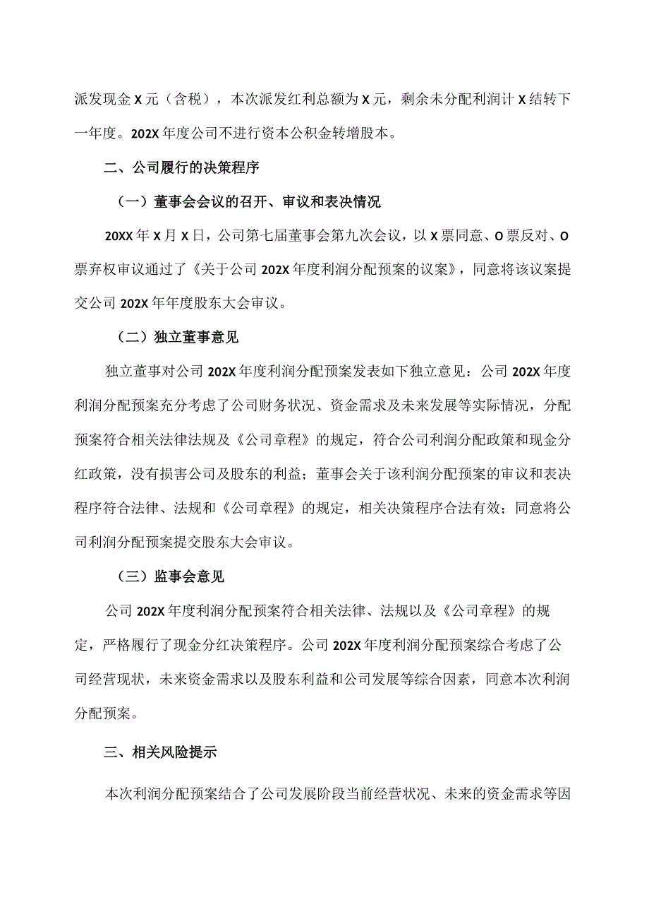 XX高速公路股份有限公司关于202X年度利润分配预案的公告.docx_第2页