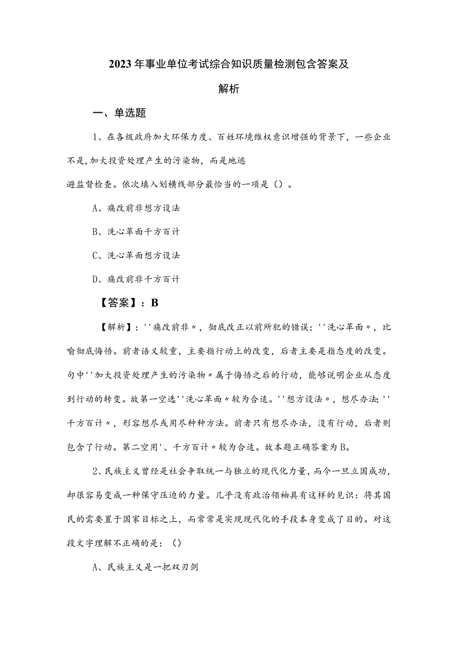 2023年事业单位考试综合知识质量检测包含答案及解析.docx_第1页