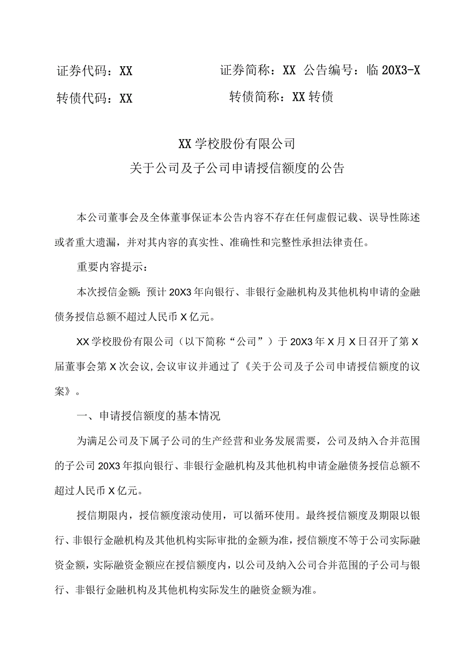 XX学校股份有限公司关于公司及子公司申请授信额度的公告.docx_第1页