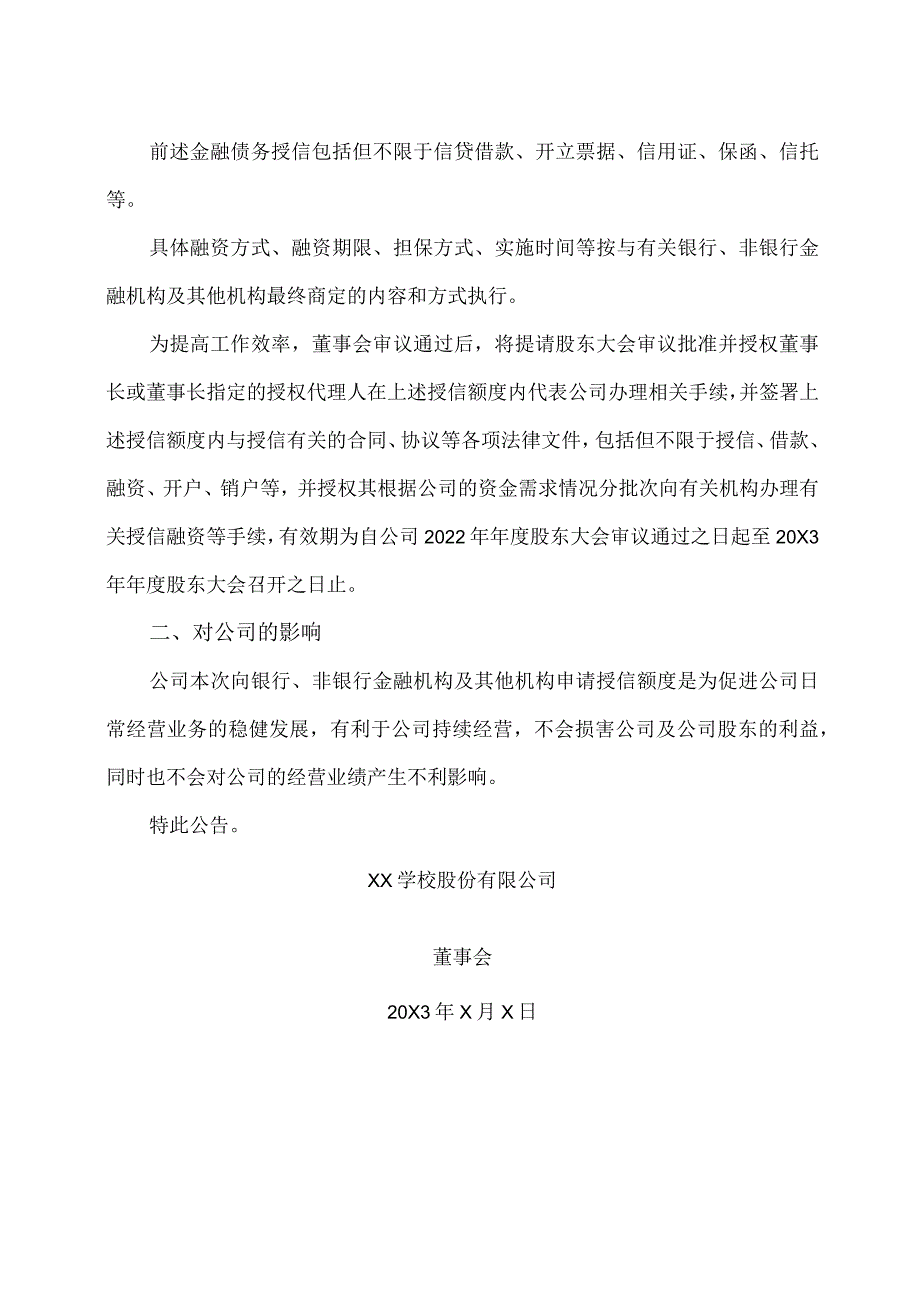 XX学校股份有限公司关于公司及子公司申请授信额度的公告.docx_第2页