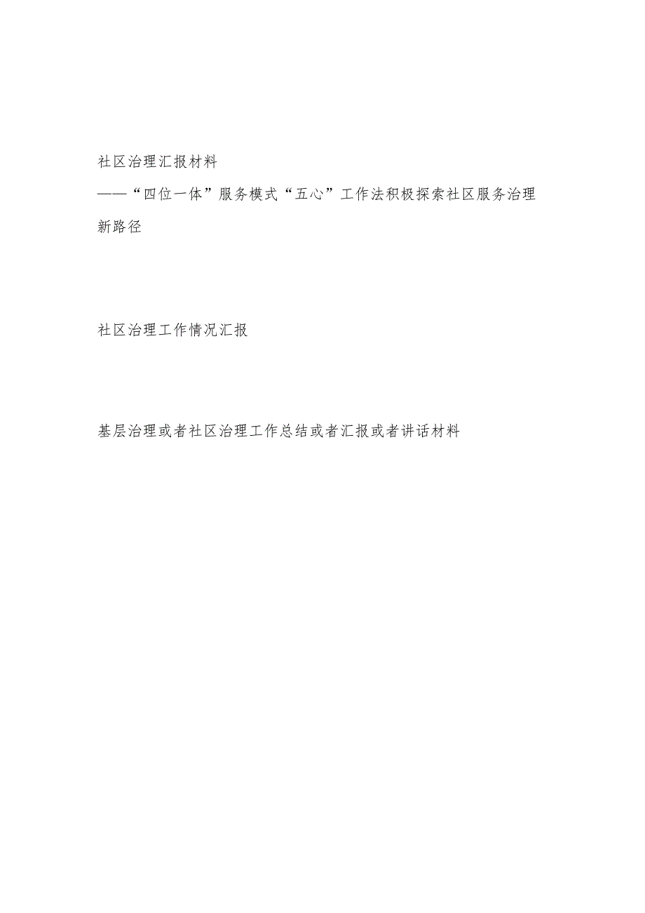 2023社区治理工作情况总结汇报材料3篇.docx_第1页