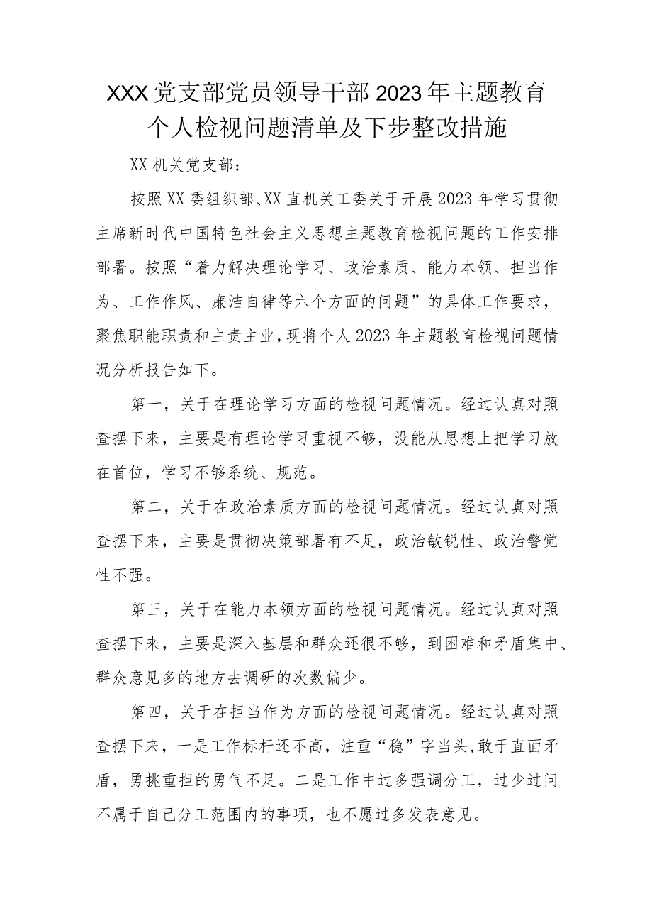 XXX党支部党员领导干部2023年主题教育个人检视问题清单及下步整改措施.docx_第1页