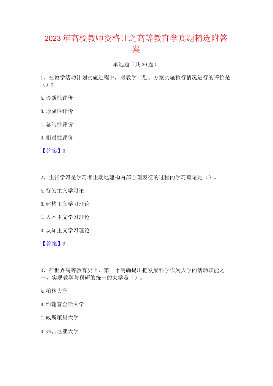 2023年高校教师资格证之高等教育学真题精选附答案.docx_第1页