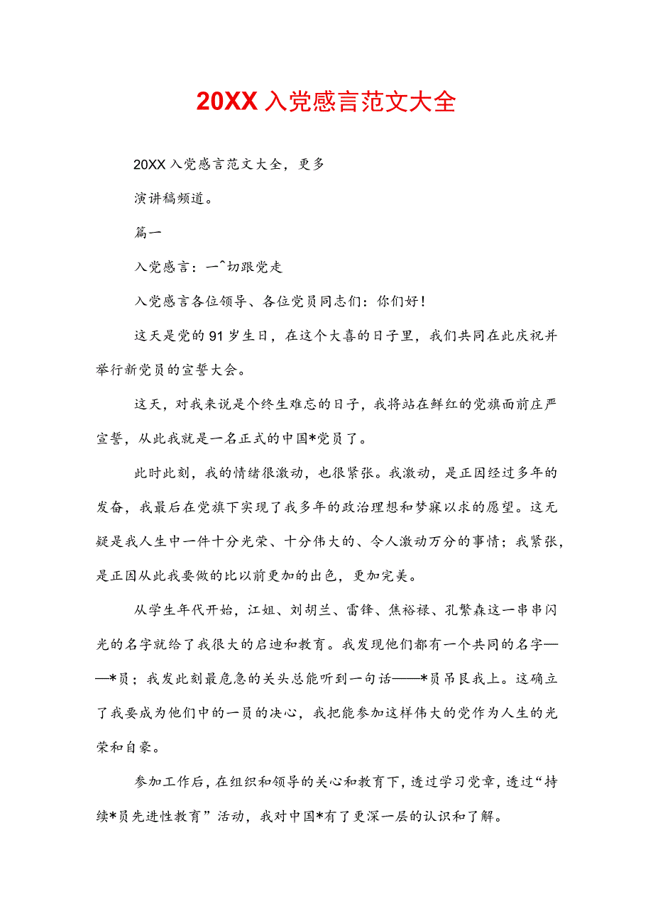 20XX入党感言范文大全.docx_第1页