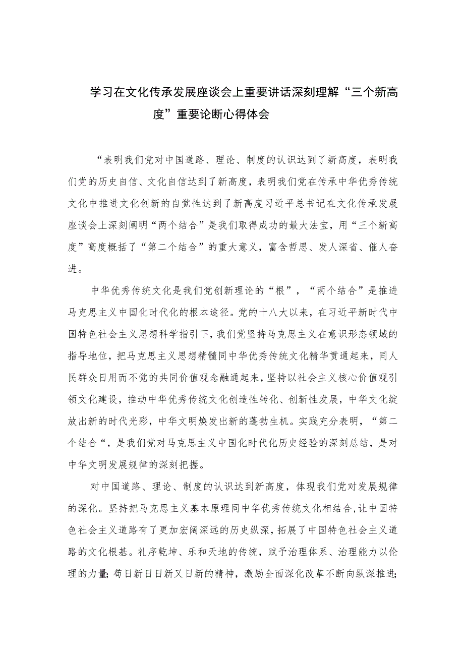 2023学习在文化传承发展座谈会上重要讲话深刻理解“三个新高度”重要论断心得体会精选12篇.docx_第1页