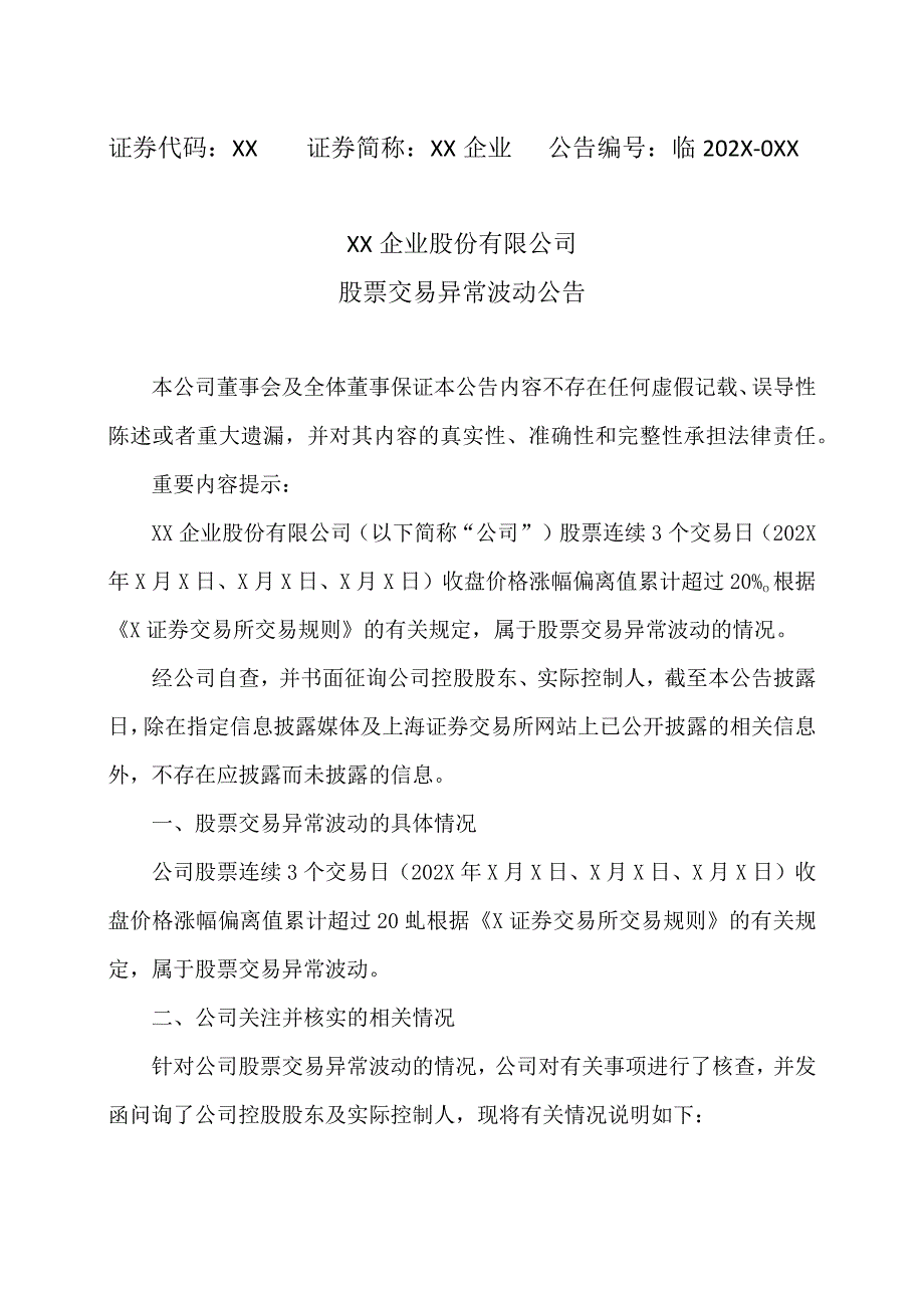 XX企业股份有限公司股票交易异常波动公告.docx_第1页