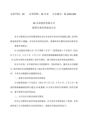 XX企业股份有限公司股票交易异常波动公告.docx