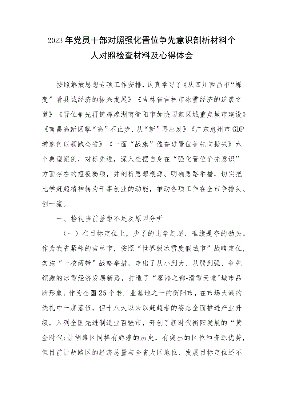 2023年党员干部对照强化晋位争先意识剖析材料个人对照检查材料及心得体会.docx_第1页