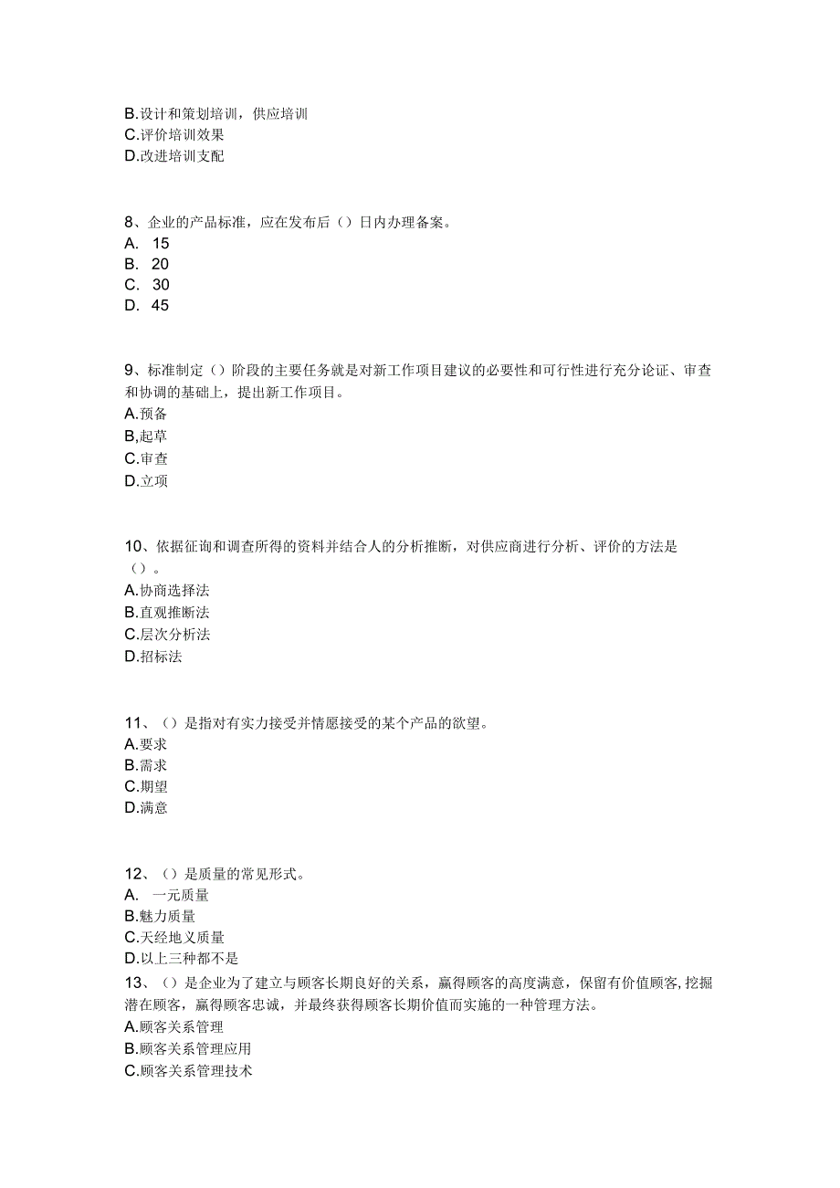 中级质量工程师考试模拟试题四.docx_第2页