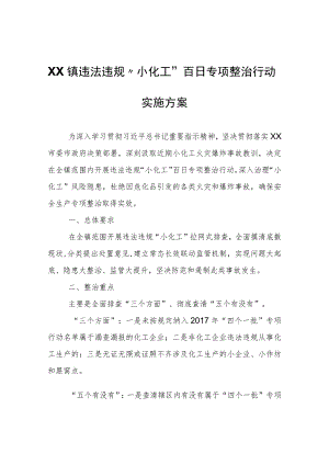 XX镇违法违规“小化工”百日专项整治行动实施方案.docx