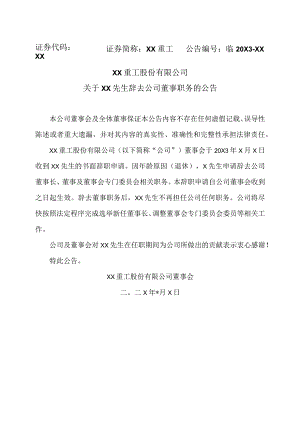 XX重工股份有限公司关于XX先生辞去公司董事职务的公告.docx