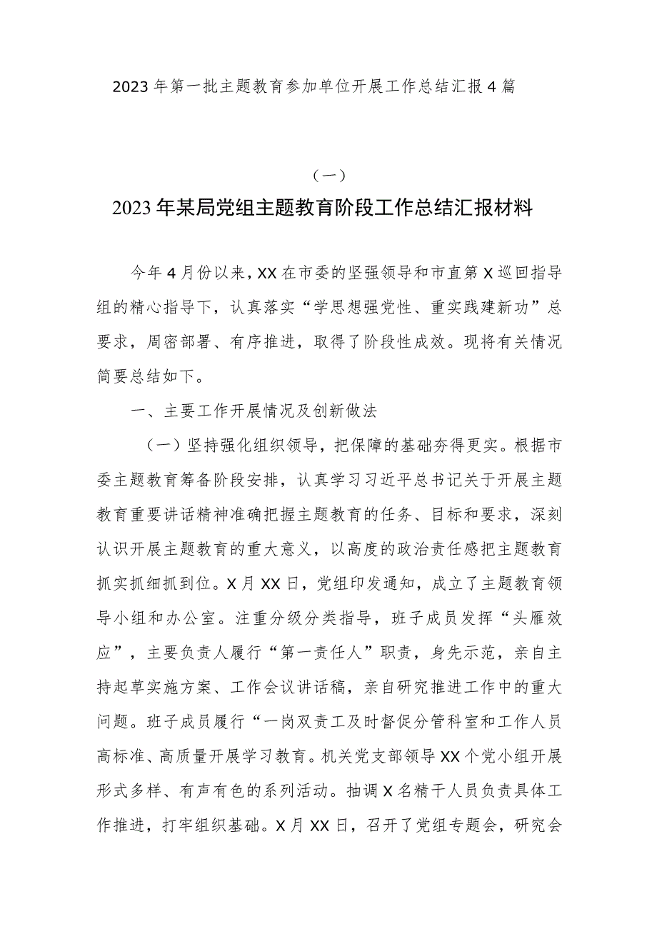 2023年第一批主题教育参加单位开展工作总结汇报4篇.docx_第1页