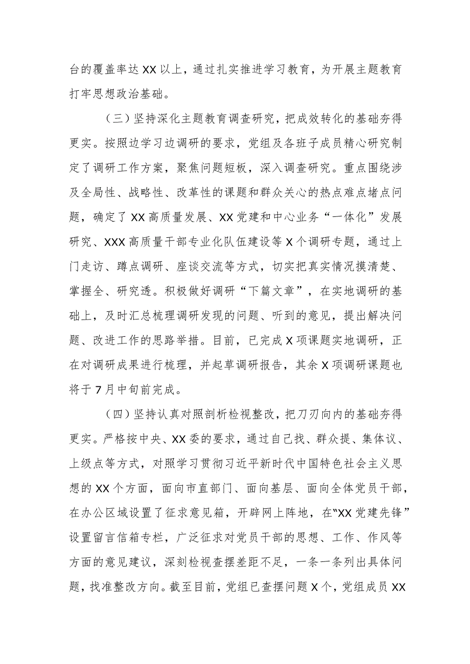 2023年第一批主题教育参加单位开展工作总结汇报4篇.docx_第3页