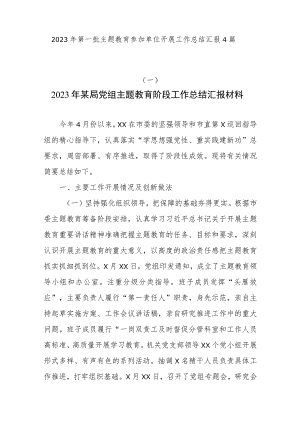 2023年第一批主题教育参加单位开展工作总结汇报4篇.docx