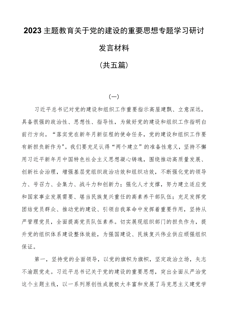 2023主题教育关于党的建设的重要思想专题学习研讨发言材料（共五篇）.docx_第1页