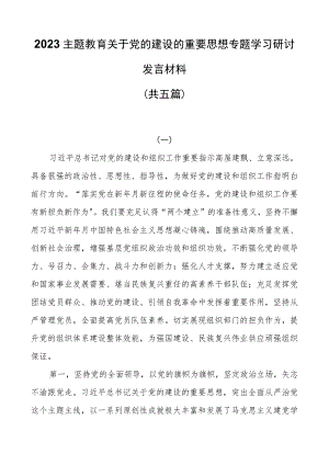 2023主题教育关于党的建设的重要思想专题学习研讨发言材料（共五篇）.docx