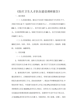 《医疗卫生人才队伍建设调研报告》.docx