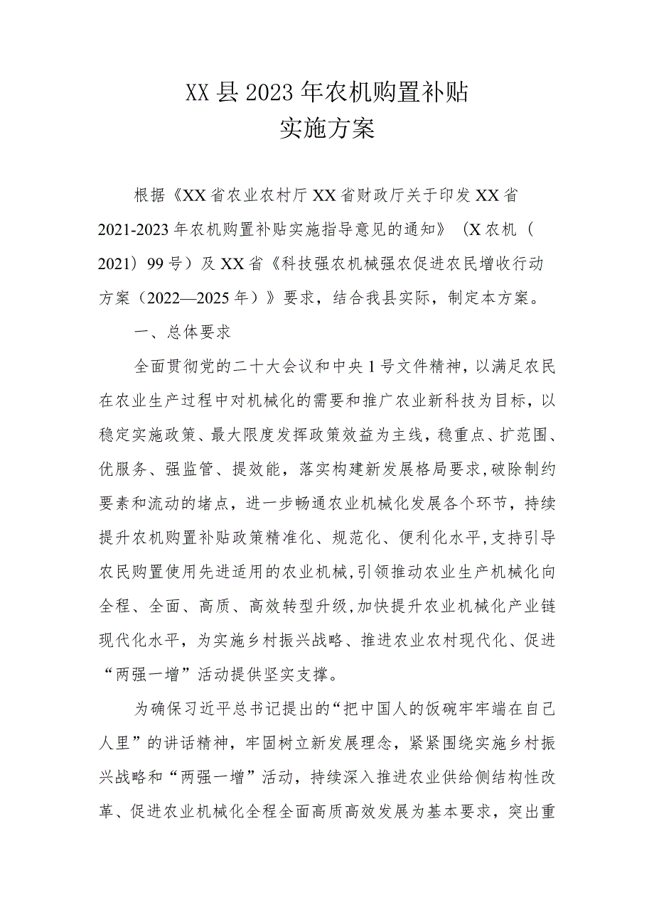 XX县2023年农机购置补贴实施方案.docx_第1页