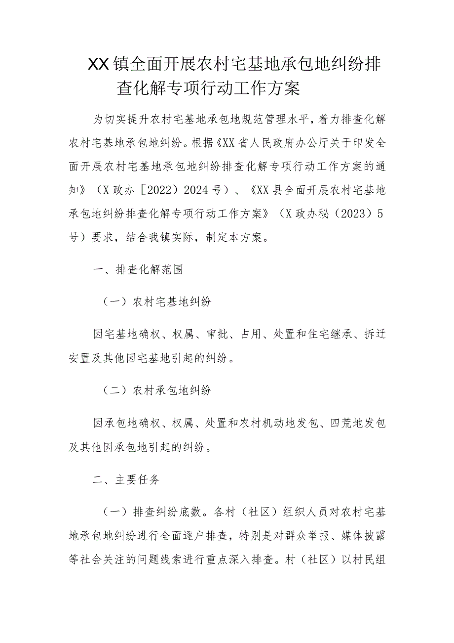 XX镇全面开展农村宅基地承包地纠纷排查化解专项行动工作方案.docx_第1页