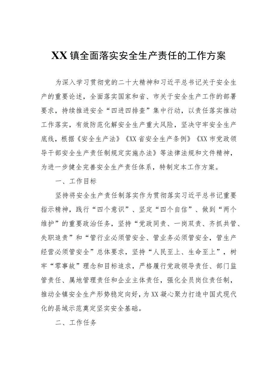 XX镇全面落实安全生产责任的工作方案.docx_第1页