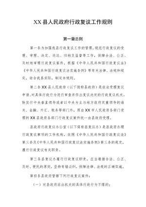 XX县政府行政复议工作规则.docx