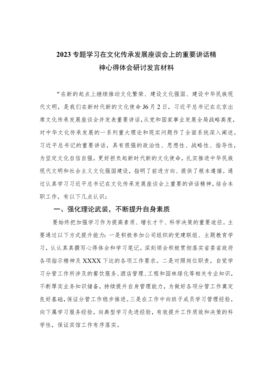 2023专题学习在文化传承发展座谈会上的重要讲话精神心得体会研讨发言材料精选12篇范文.docx_第1页