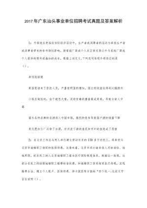 2017年广东汕头事业单位招聘考试真题及答案解析.docx