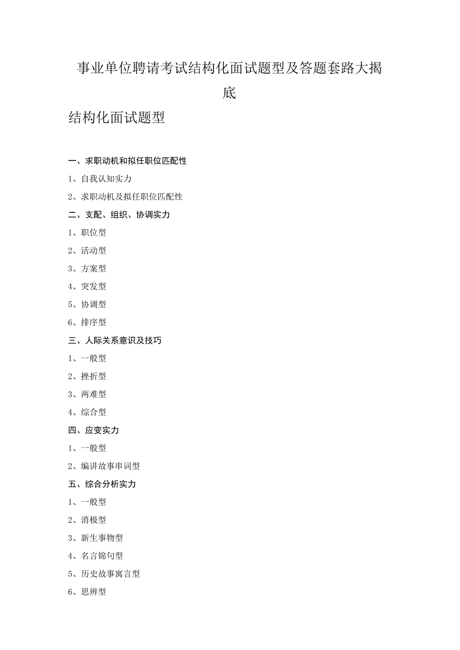 事业单位招聘考试结构化面试题型及答题套路大揭底.docx_第1页