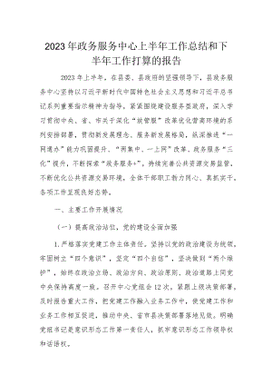 2023年政务服务中心上半年工作总结和下半年工作打算的报告.docx