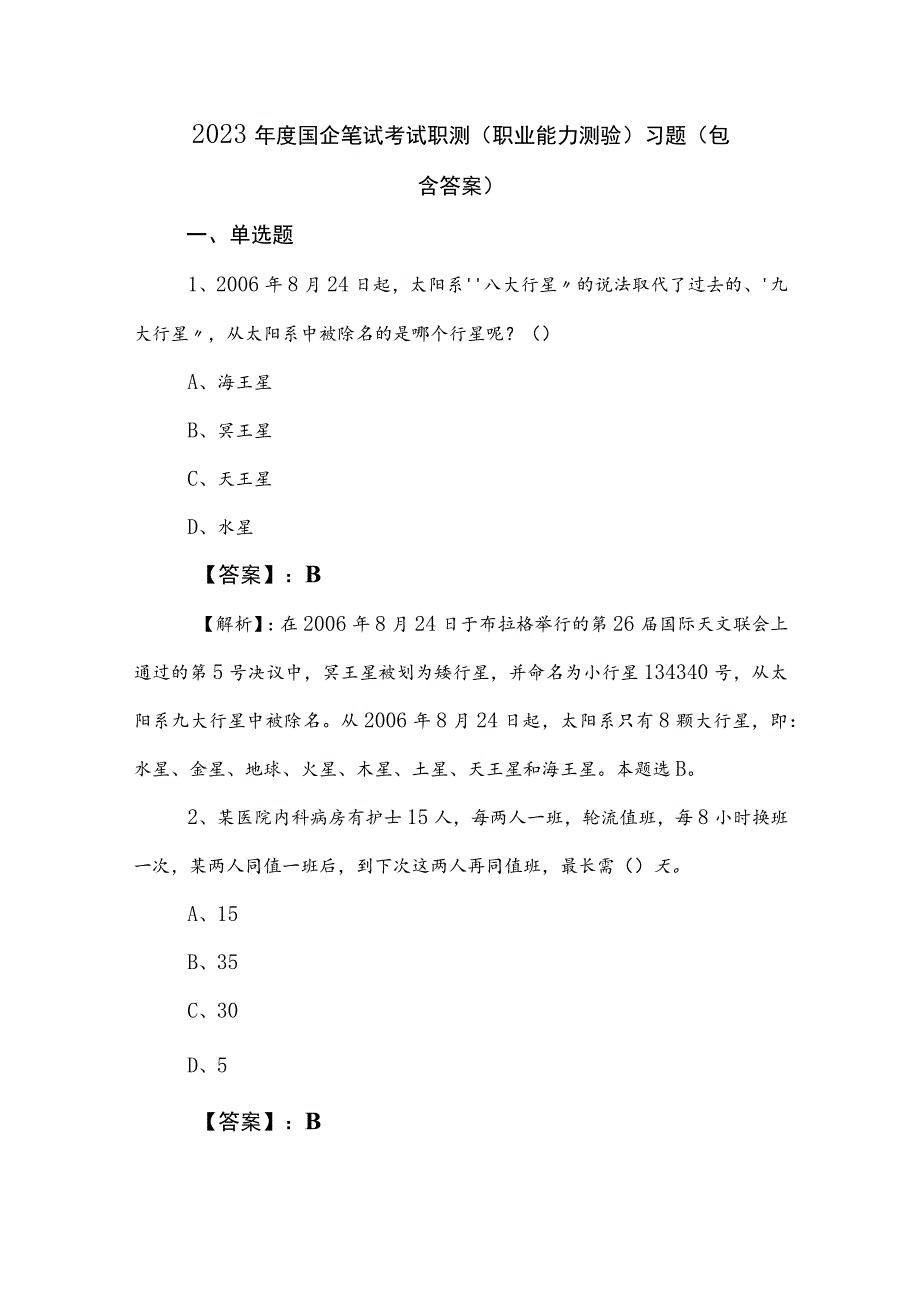 2023年度国企笔试考试职测（职业能力测验）习题（包含答案）.docx_第1页