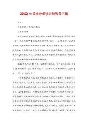 20XX年最美教师演讲稿致辞三篇.docx