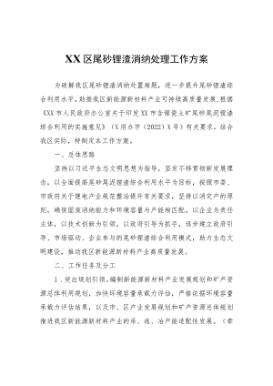 XX区尾砂锂渣消纳处理工作方案.docx