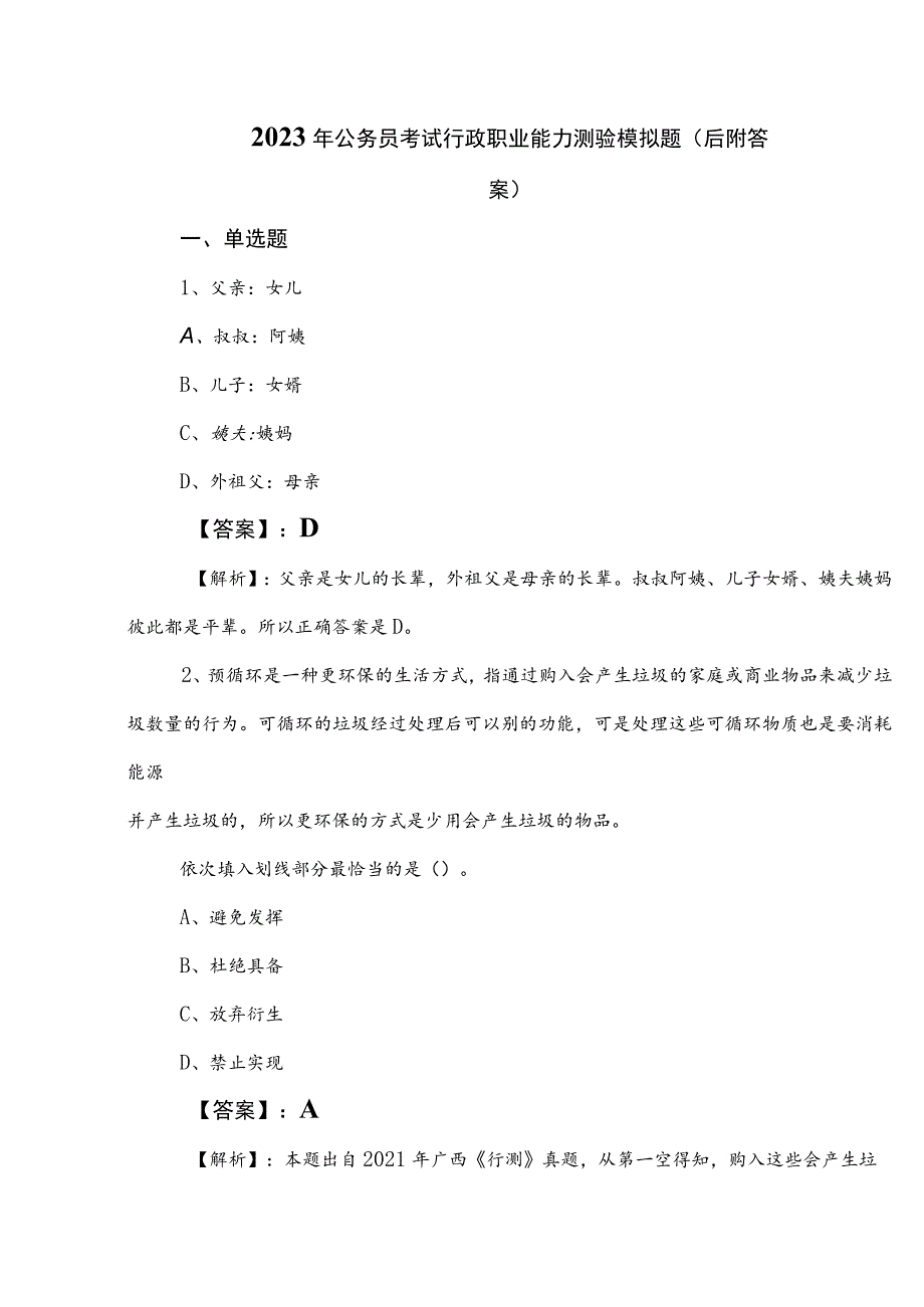 2023年公务员考试行政职业能力测验模拟题（后附答案）.docx_第1页