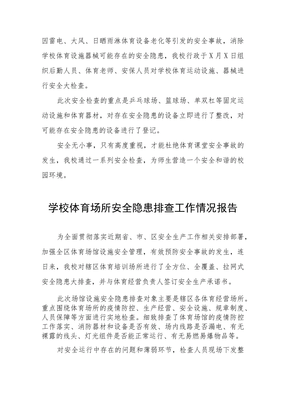 2023年小学体育设施建筑安全隐患大排查情况报告四篇.docx_第2页